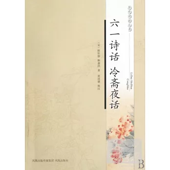六一詩話 冷齋夜話