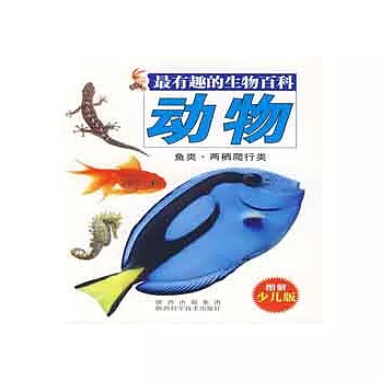 最有趣的生物百科︰動物.魚類‧兩棲爬行類