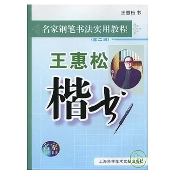 王惠松楷書