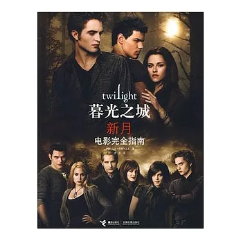 暮光之城《新月》電影完成指南