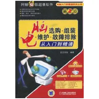 電腦選購‧組裝‧維護‧故障排除從入門到精通（附贈光盤）