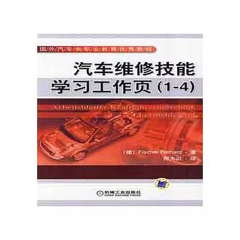 汽車維修技能學習工作頁（1-4）