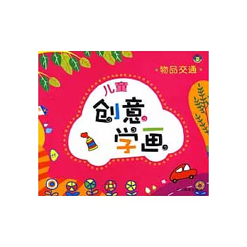 兒童創意學畫︰物品交通