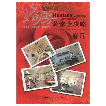 客廳/婚房裝修全攻略