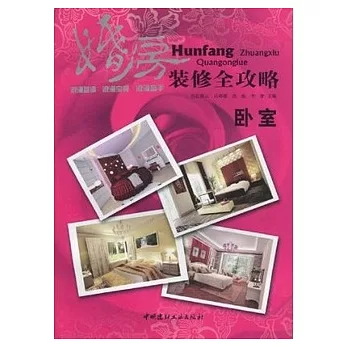 臥室/婚房裝修全攻略