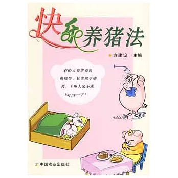 快樂養豬法
