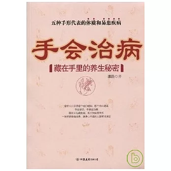 手會治病︰藏在手里的養生秘密(Xiron)