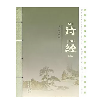 詩經（選）（附光盤）