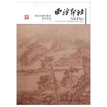 西泠印社‧徽派與徽州篆刻研究專輯