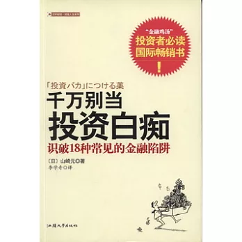 千萬別當投資白痴(XHWX)