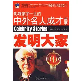 影響孩子一生的中外名人成才故事︰發明大家(XHWX)