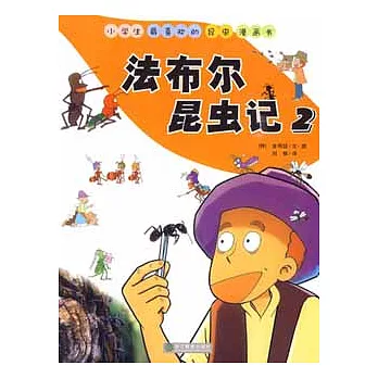 法布爾昆蟲記.2