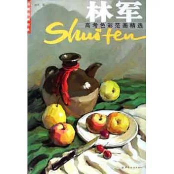 林軍高考色彩範畫精選