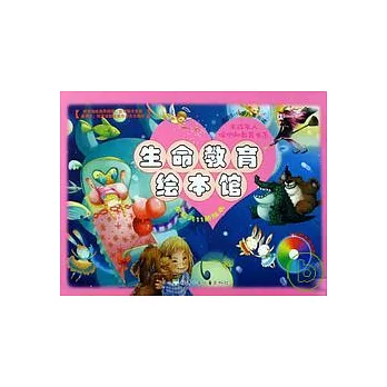 生命教育繪本館︰全11冊（附贈光盤）