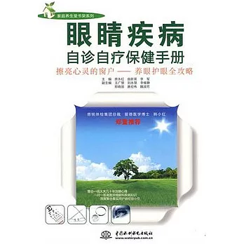 眼楮疾病自診自療保健手冊