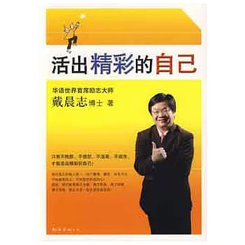 活出精彩的自己(XJD)