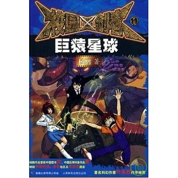 校園三劍客:巨猿星球11