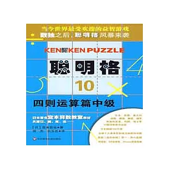 聰明格.10:四則運算篇中級