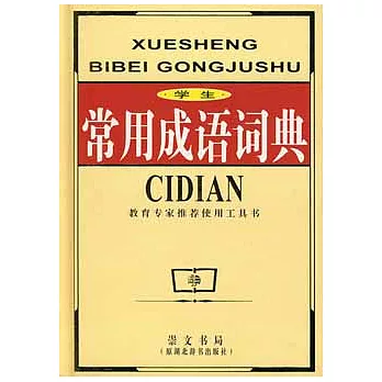 學生常用成語詞典（最新版）