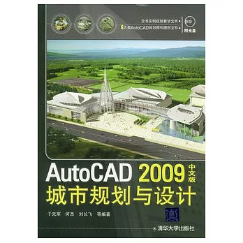 AutoCAD 2009中文版城市規劃與設計（附贈光盤）