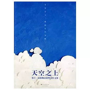 天空之上︰第十一屆新概念獲獎者作文簿