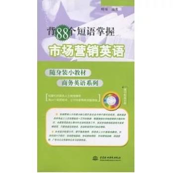 1CD--背88個短語掌握市場營銷英語