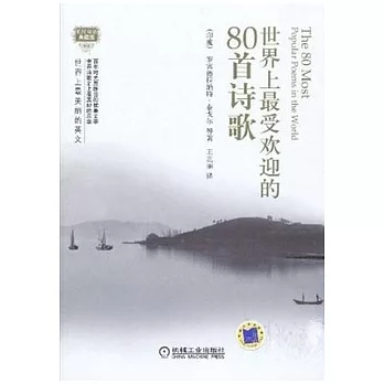 世界上最受歡迎的80首詩歌（英漢對照）