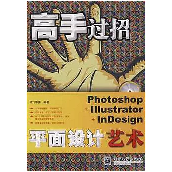 Photoshop+Illustrator+InDesign平面設計藝術(含光盤1張)