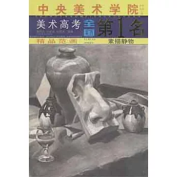 中央美術學院美術高考全國第1名精品範畫‧素描靜物