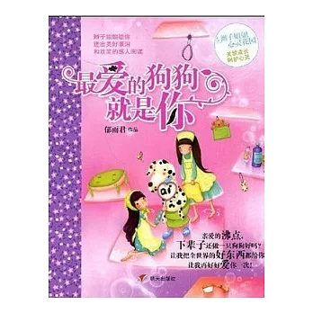 辮子姐姐.心靈花園-最愛的狗狗就是你