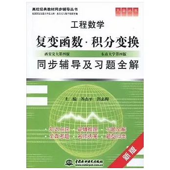 復變函數‧積分變換同步輔導及習題全解 新版