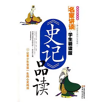 《史記》品讀(學生精讀版)