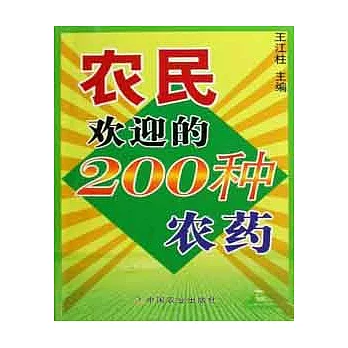 農民歡迎的200種農藥