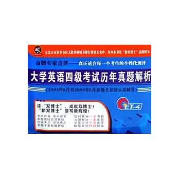 新雙博士大學英語考試系列叢書.大學英語四級考試歷年真題解析（2005年6月至2009年6月真題全景展示及解答）