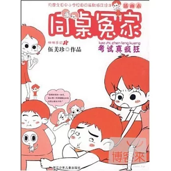 同桌冤家.插畫本︰考試真瘋狂