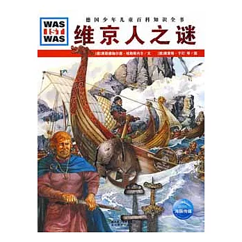 什麼是什麼︰維京人之謎