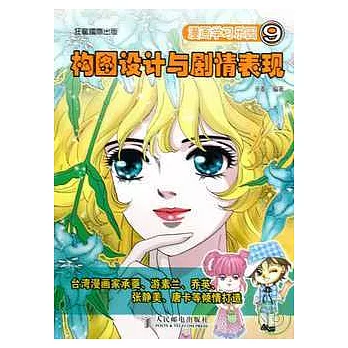 漫畫學習樂園︰構圖設計與劇情表現