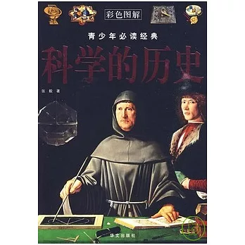 青少年必讀經典:科學的歷史 彩色圖解(ZZBW)