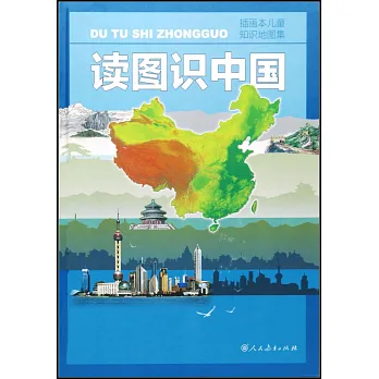 讀圖識中國︰插畫本兒童知識地圖集