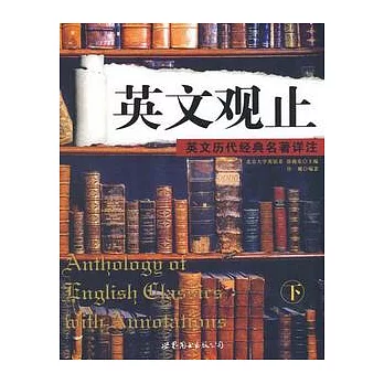 英文觀止（下）
