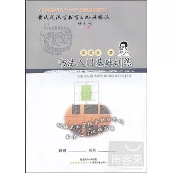 黃斌武漢字書寫三九訓練法叢書.書法入門基礎訓練