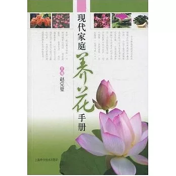 現代家庭養花手冊