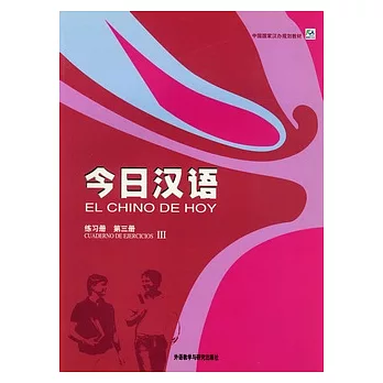 今日漢語 練習冊 第三冊