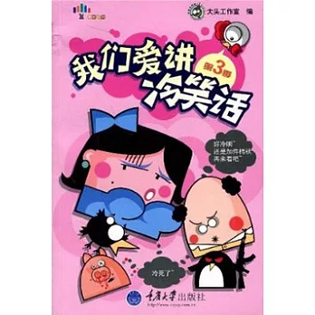 重報圖書.我們愛講冷笑話.第3季