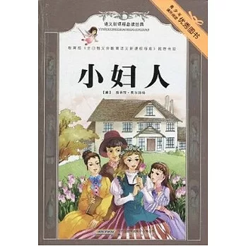語文新課標必讀經典︰小婦人