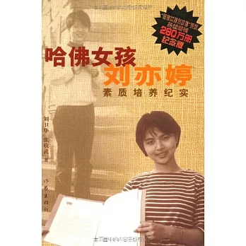 哈佛女孩劉亦婷︰素質培養紀實 紀念版