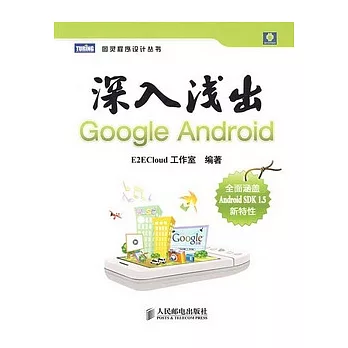 深入淺出Google Android