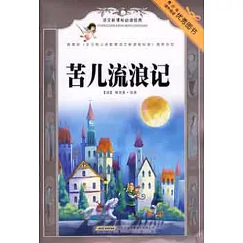 語文新課標必讀經典︰苦兒流浪記