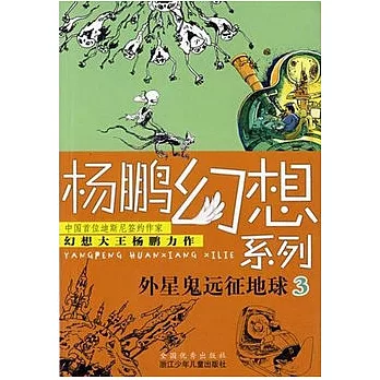 楊鵬幻想系列︰外星鬼遠征地球.3