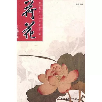 國畫入門訓練新編.工筆花鳥篇.荷花